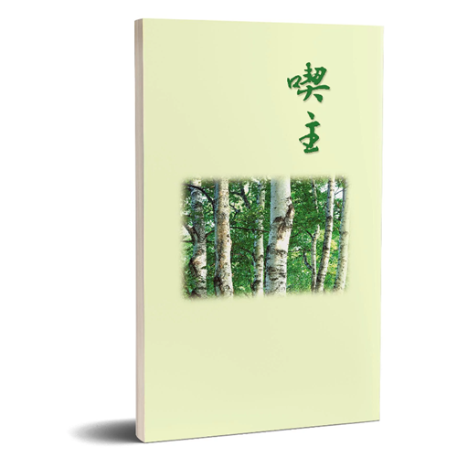 喫主 封面