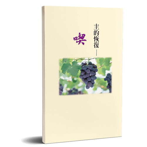 主的恢復—喫 封面
