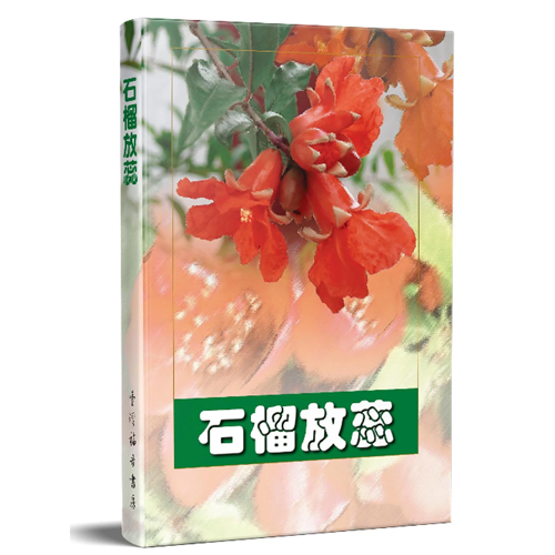 石榴放蕊 封面
