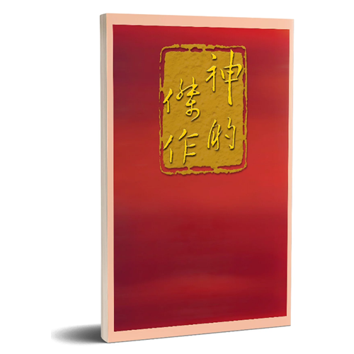 神的傑作 封面
