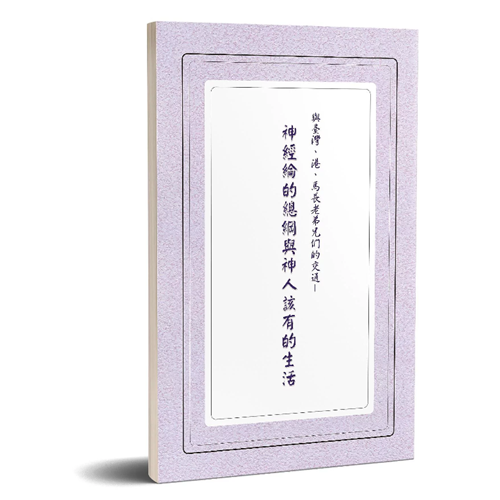 神經綸的總綱與神人該有的生活 封面