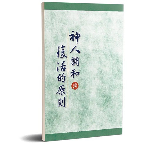 神人調和與復活的原則 封面