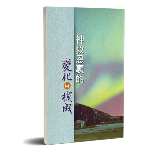 神救恩裏的變化與模成 封面