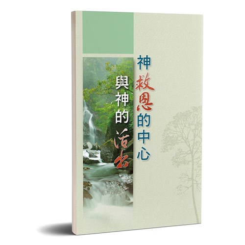 神救恩的中心與神的活出 封面