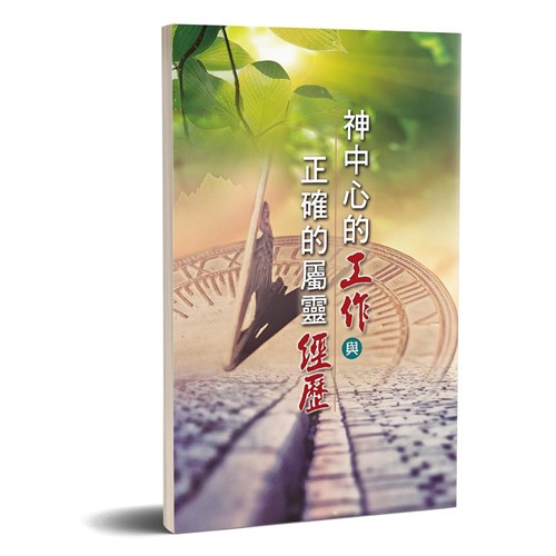神中心的工作與正確的屬靈經歷 封面