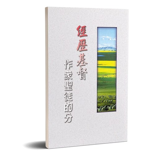 經歷基督作眾聖徒的分 封面