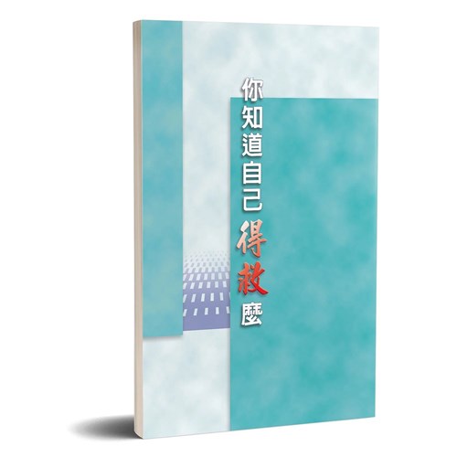 你知道自己得救麼 封面