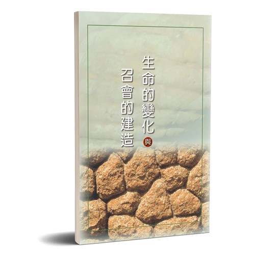 生命的變化與召會的建造 封面