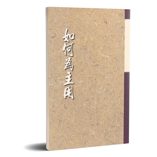 如何為主用 封面