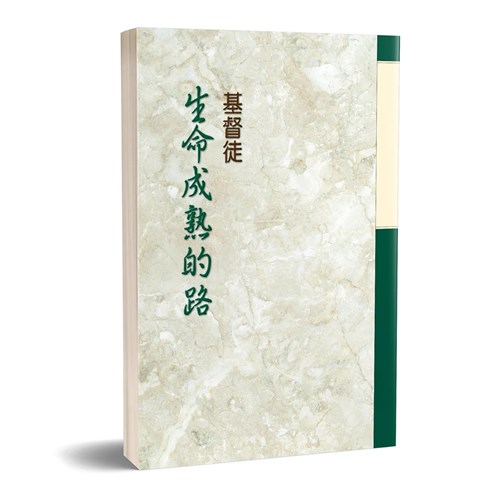 基督徒生命成熟的路 封面