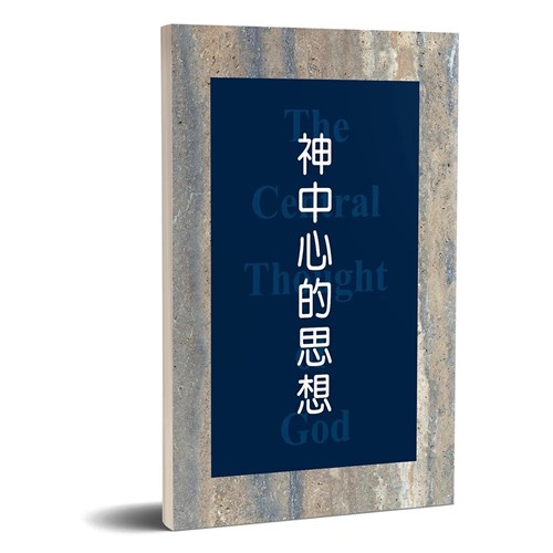 神中心的思想 封面