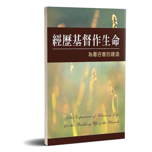 經歷基督作生命為著召會的建造 封面