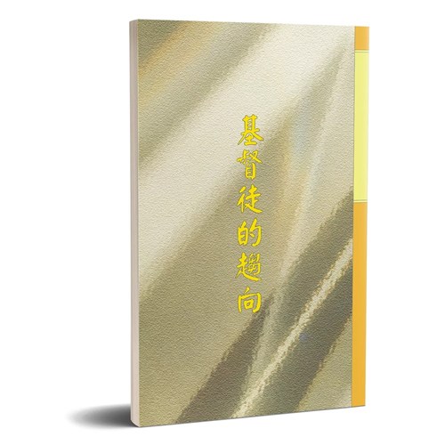 基督徒的趨向 封面