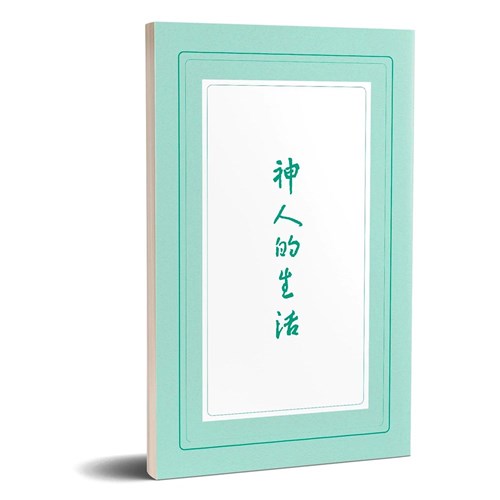 神人的生活 封面