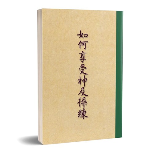 如何享受神及操練 封面