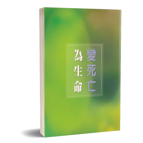 變死亡為生命 封面