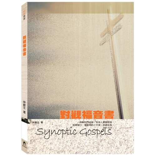 對觀福音書 封面