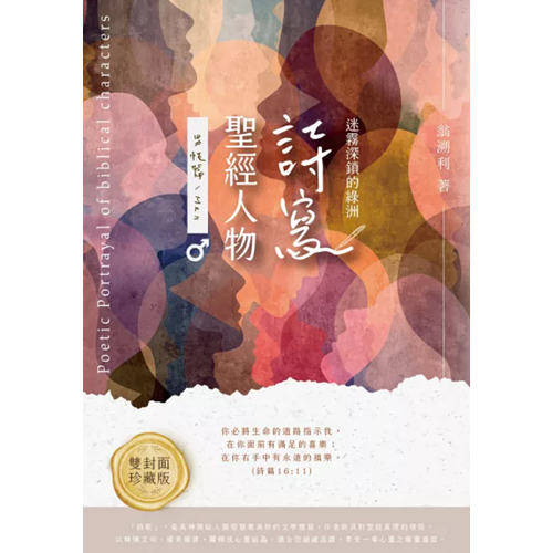 詩寫聖經人物(雙封面珍藏版)：迷霧深鎖的綠洲 封面