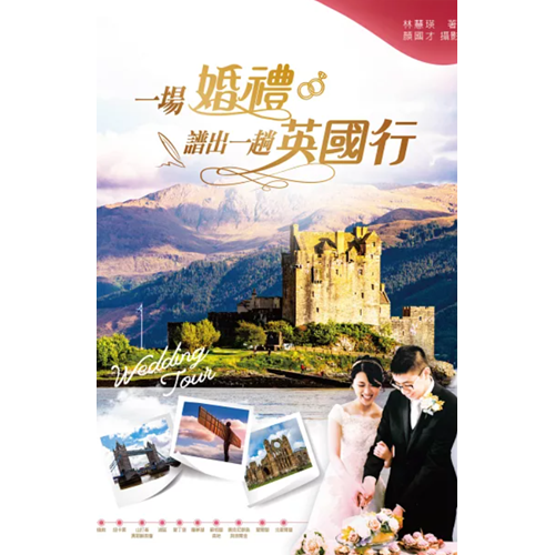 一場婚禮譜出一趟英國行 封面