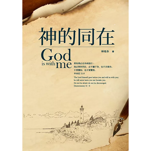 神的同在 封面
