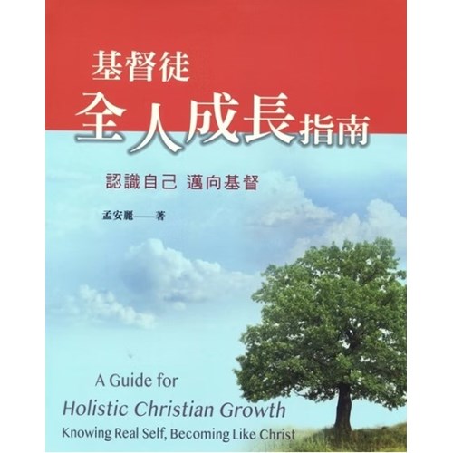 基督徒全人成長指南 封面