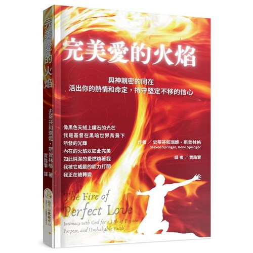 完美愛的火焰：與神親密地同在，活出你的熱情、命定， 持守堅定不移的信心 封面