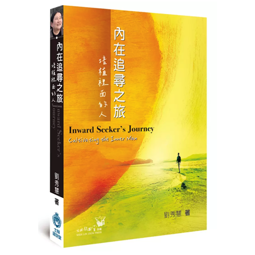 內在追尋之旅：培植裡面的人 封面