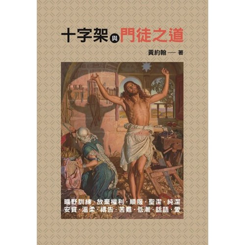 十字架與門徒之道 封面
