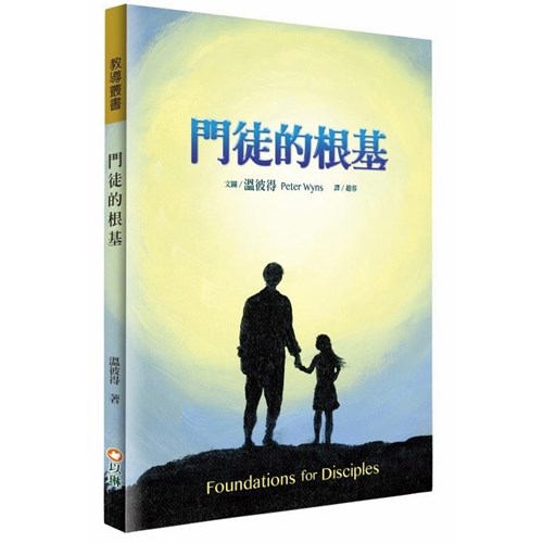 門徒的根基 封面