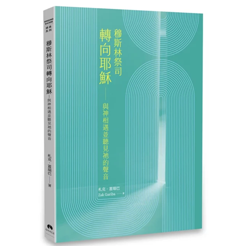 穆斯林祭司轉向耶穌：與神相遇並聽見祂的聲音 封面