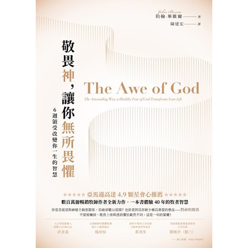 敬畏神，讓你無所畏懼：6週領受改變你一生的智慧 封面