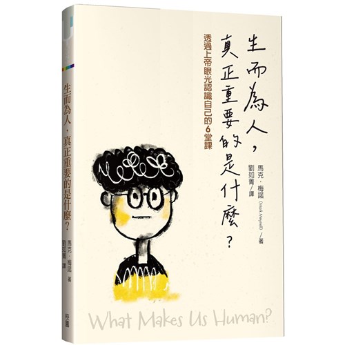 生而為人，真正重要的是什麼？：透過上帝眼光認識自己的6堂課 封面