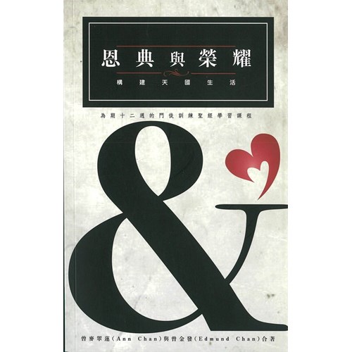 恩典與榮耀--建構天國生活(繁體) 封面