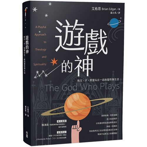遊戲的神：和父、子、聖靈玩在一起的靈性與生活 封面