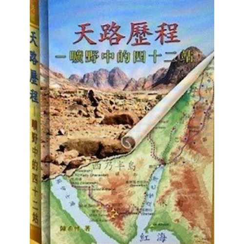 天路歷程--曠野中的四十二站 封面