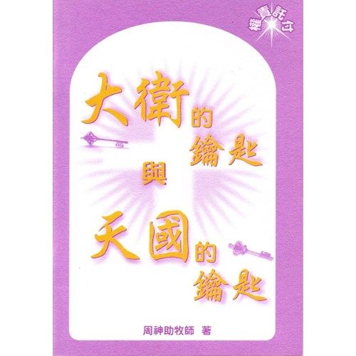 大衛的鑰匙與天國的鑰匙 封面