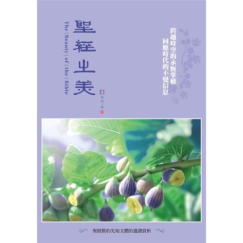 聖經之美4--聖經舊約先知文體的選讀賞析 封面