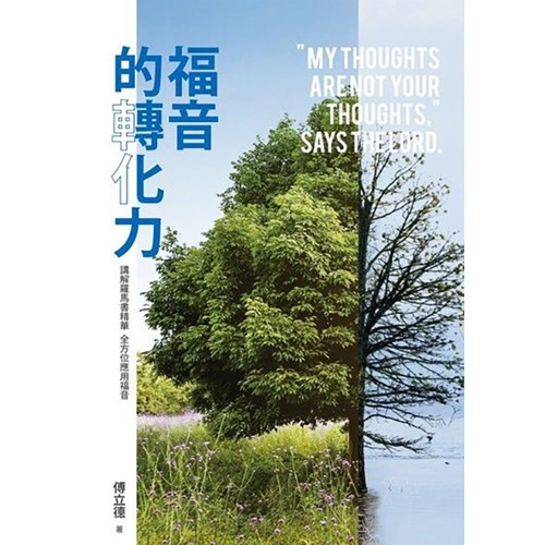 福音的轉化力--講解羅馬書精華,全方位應用福音 封面