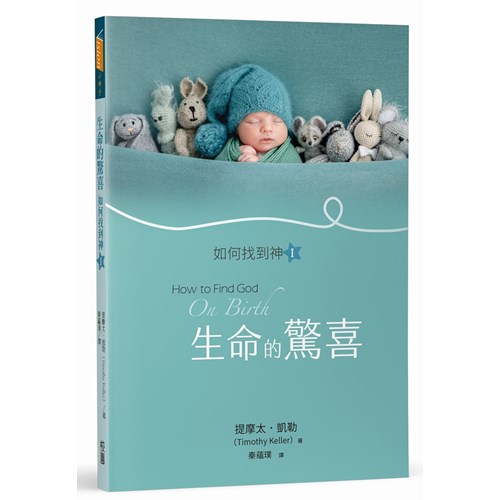 生命的驚喜：如何找到神Ⅰ 封面