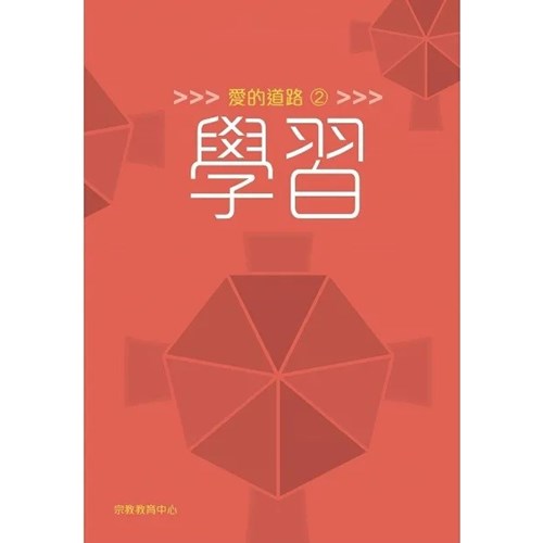 愛的道路2：學習 封面