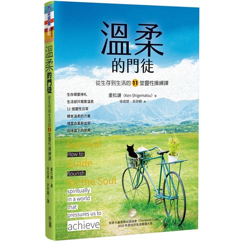 溫柔的門徒--從生存到生活的11堂靈性操練課 封面