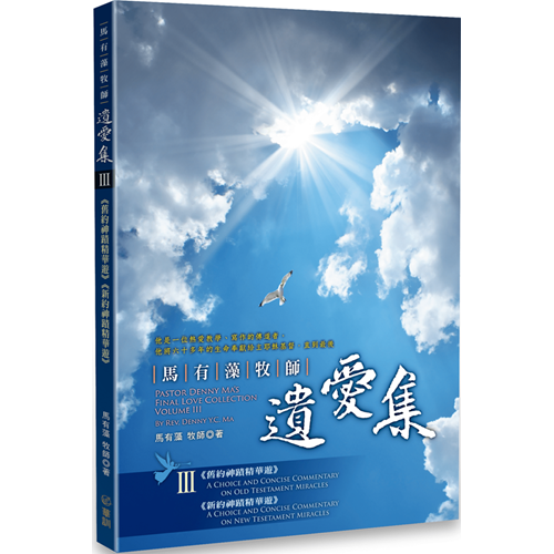 馬有藻牧師．遺愛集III 封面