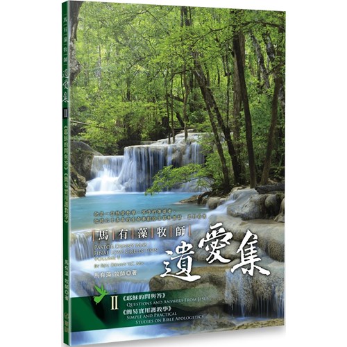 馬有藻牧師．遺愛集II 封面