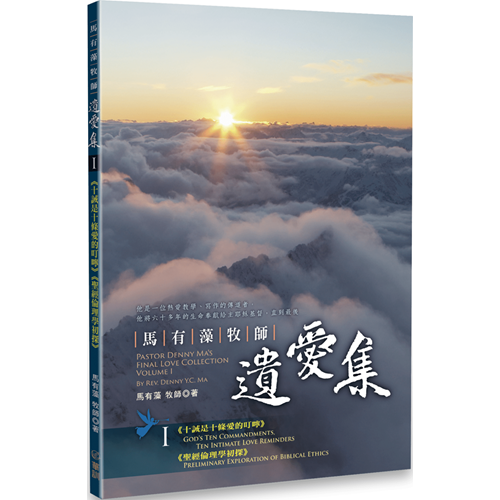 馬有藻牧師．遺愛集I 封面