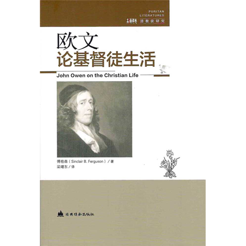 歐文論基督徒生活(簡體) 封面