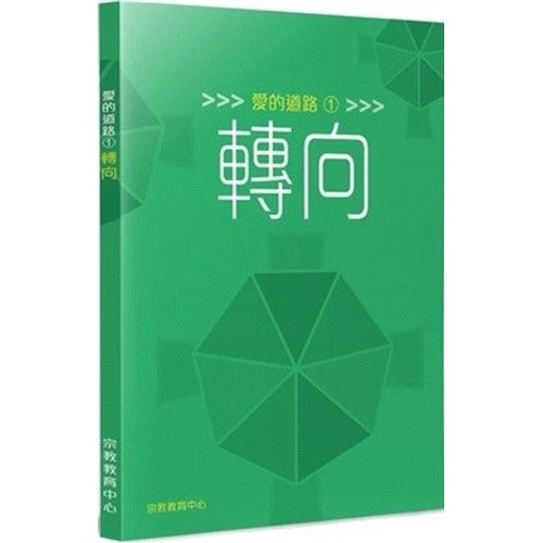 愛的道路1：轉向 封面