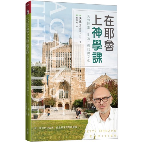 在耶魯上神學課：沃弗談愛、生活、信仰與文化 封面