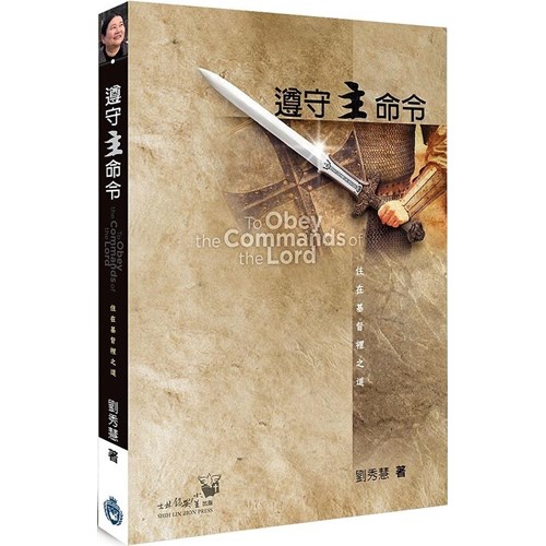遵守主命令：住在基督裡之道 封面