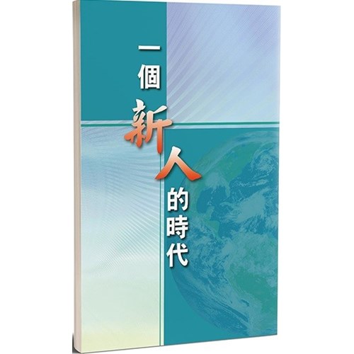 一個新人的時代 封面