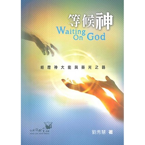 等候神：經歷神大能與榮光之路 封面